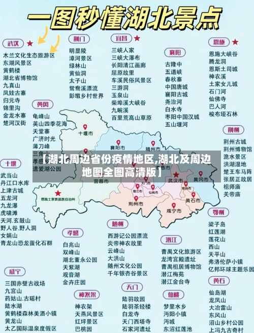 【湖北周边省份疫情地区,湖北及周边地图全图高清版】-第2张图片