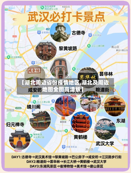 【湖北周边省份疫情地区,湖北及周边地图全图高清版】-第3张图片
