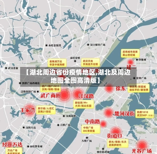 【湖北周边省份疫情地区,湖北及周边地图全图高清版】