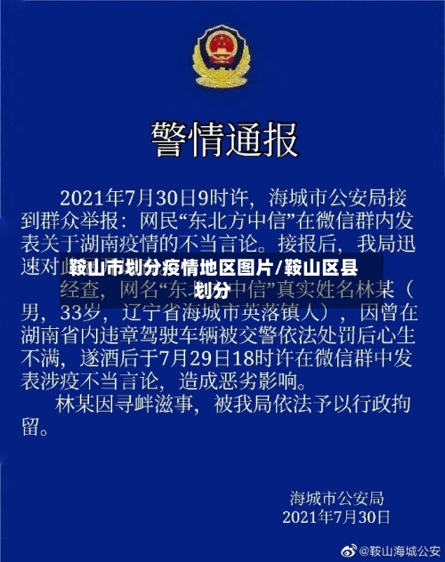 鞍山市划分疫情地区图片/鞍山区县划分-第2张图片