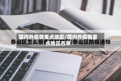 国内外疫情重点地区/国内外疫情重点地区名单