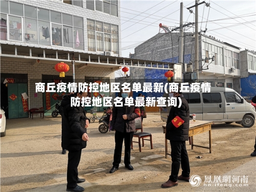 商丘疫情防控地区名单最新(商丘疫情防控地区名单最新查询)