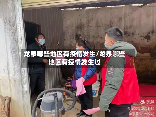 龙泉哪些地区有疫情发生/龙泉哪些地区有疫情发生过