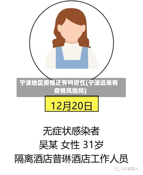 宁波地区疫情还有吗现在(宁波近来有疫情风险吗)