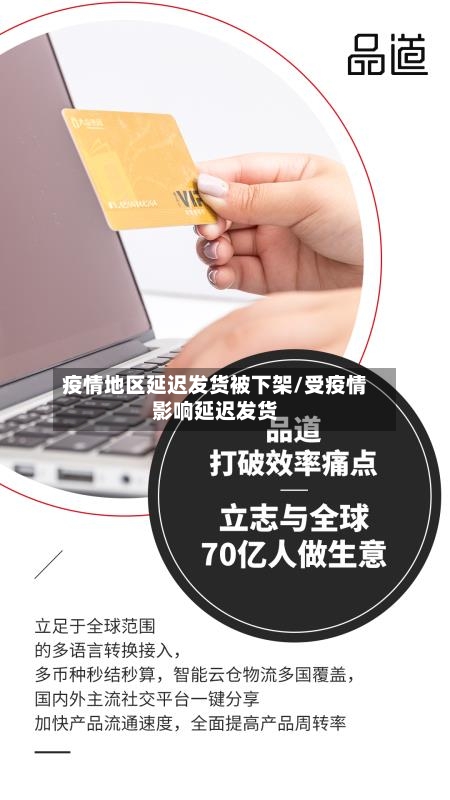 疫情地区延迟发货被下架/受疫情影响延迟发货