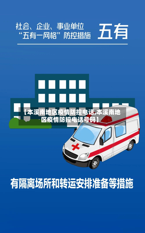 【本溪南地区疫情防控电话,本溪南地区疫情防控电话号码】