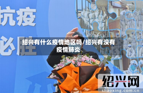 绍兴有什么疫情地区吗/绍兴有没有疫情肺炎