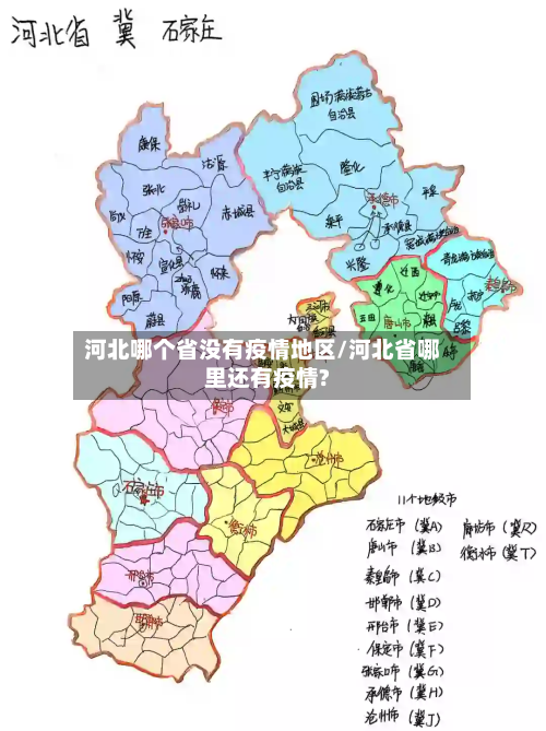 河北哪个省没有疫情地区/河北省哪里还有疫情?