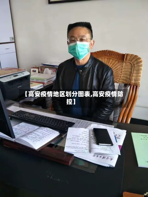 【高安疫情地区划分图表,高安疫情防控】-第2张图片