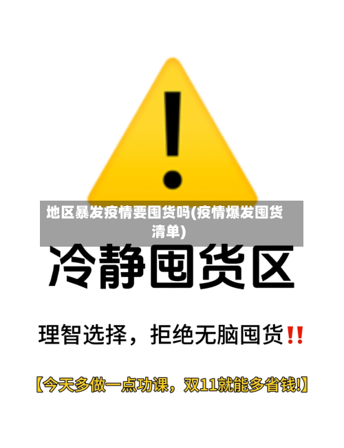 地区暴发疫情要囤货吗(疫情爆发囤货清单)