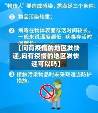 【向有疫情的地区发快递,向有疫情的地区发快递可以吗】