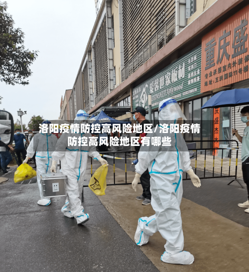 洛阳疫情防控高风险地区/洛阳疫情防控高风险地区有哪些