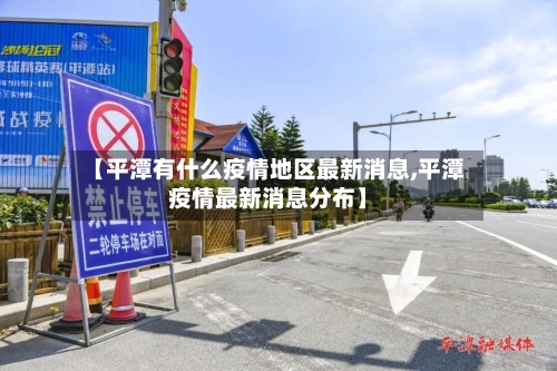 【平潭有什么疫情地区最新消息,平潭疫情最新消息分布】