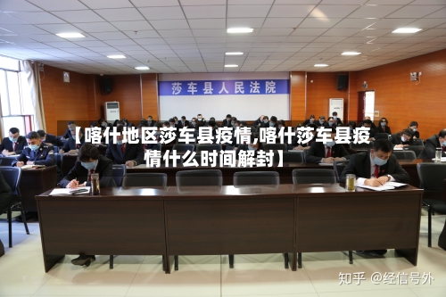 【喀什地区莎车县疫情,喀什莎车县疫情什么时间解封】-第2张图片