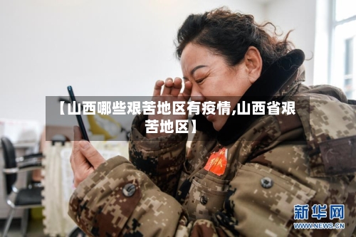 【山西哪些艰苦地区有疫情,山西省艰苦地区】-第3张图片