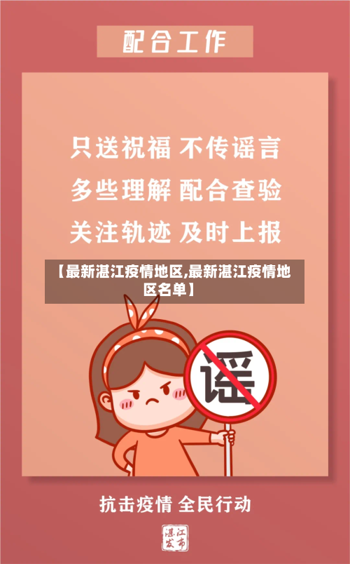 【最新湛江疫情地区,最新湛江疫情地区名单】