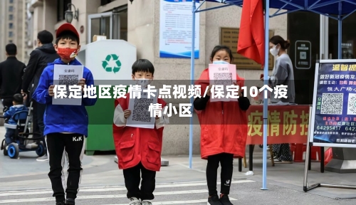 保定地区疫情卡点视频/保定10个疫情小区