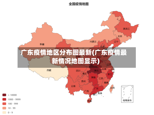 广东疫情地区分布图最新(广东疫情最新情况地图显示)-第3张图片