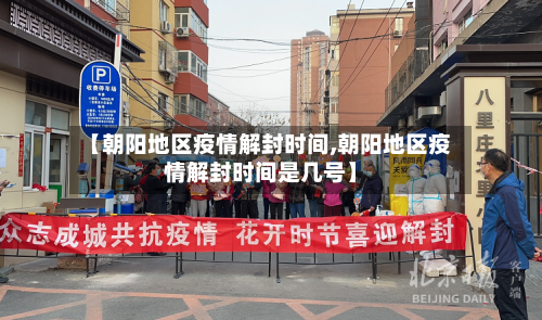 【朝阳地区疫情解封时间,朝阳地区疫情解封时间是几号】