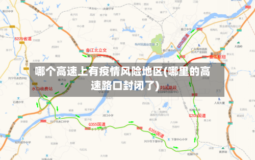 哪个高速上有疫情风险地区(哪里的高速路口封闭了)-第3张图片