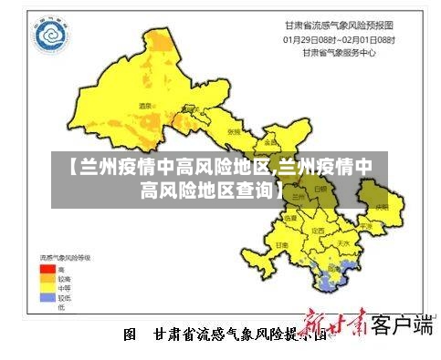 【兰州疫情中高风险地区,兰州疫情中高风险地区查询】-第2张图片