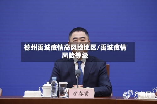 德州禹城疫情高风险地区/禹城疫情风险等级-第2张图片