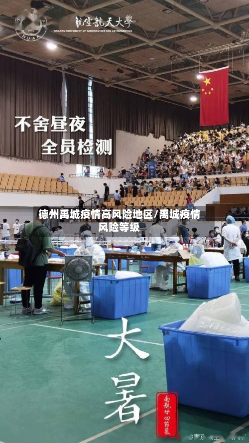 德州禹城疫情高风险地区/禹城疫情风险等级