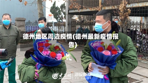 德州地区周边疫情(德州最新疫情报告)