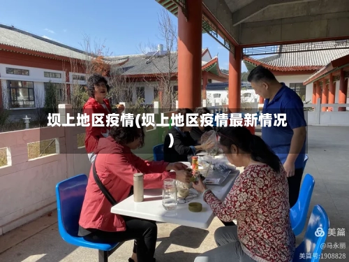 坝上地区疫情(坝上地区疫情最新情况)-第3张图片