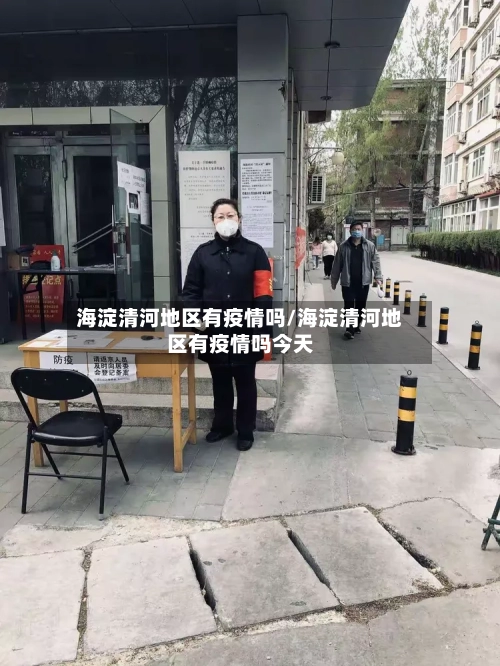 海淀清河地区有疫情吗/海淀清河地区有疫情吗今天-第2张图片
