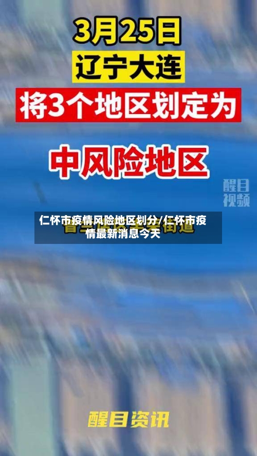 仁怀市疫情风险地区划分/仁怀市疫情最新消息今天