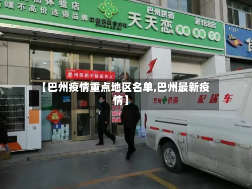 【巴州疫情重点地区名单,巴州最新疫情】