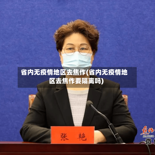 省内无疫情地区去焦作(省内无疫情地区去焦作要隔离吗)