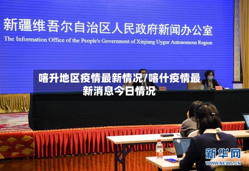 喀升地区疫情最新情况/喀什疫情最新消息今日情况