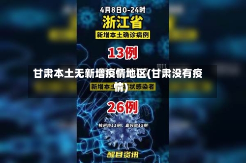 甘肃本土无新增疫情地区(甘肃没有疫情)