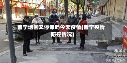 普宁地区又停课吗今天疫情(普宁疫情防控情况)