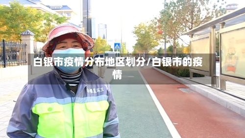 白银市疫情分布地区划分/白银市的疫情