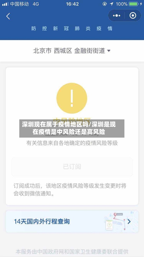 深圳现在属于疫情地区吗/深圳是现在疫情是中风险还是高风险