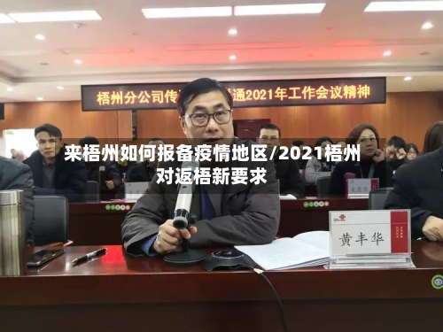 来梧州如何报备疫情地区/2021梧州对返梧新要求