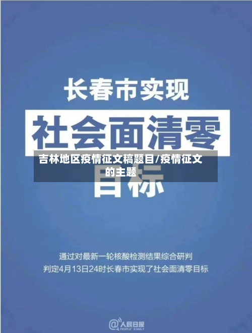 吉林地区疫情征文稿题目/疫情征文的主题