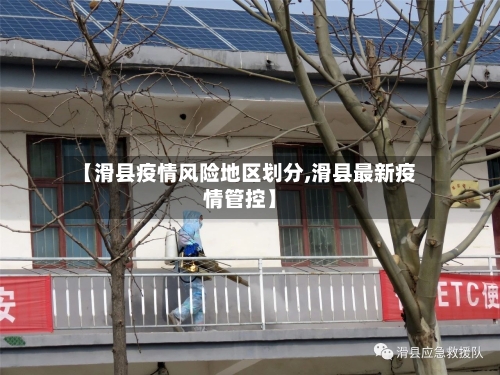 【滑县疫情风险地区划分,滑县最新疫情管控】-第3张图片