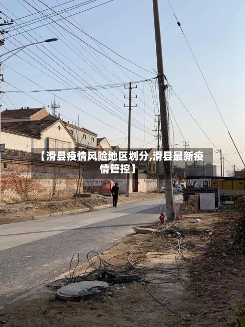 【滑县疫情风险地区划分,滑县最新疫情管控】