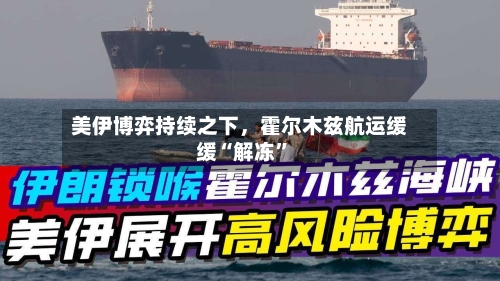 美伊博弈持续之下	，霍尔木兹航运缓缓“解冻”-第3张图片