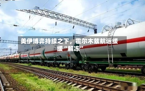 美伊博弈持续之下，霍尔木兹航运缓缓“解冻”-第2张图片