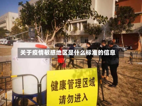 关于疫情敏感地区是什么标准的信息