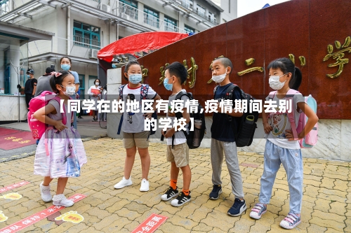 【同学在的地区有疫情,疫情期间去别的学校】
