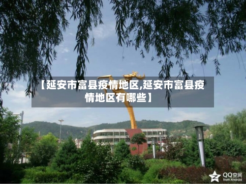 【延安市富县疫情地区,延安市富县疫情地区有哪些】-第2张图片