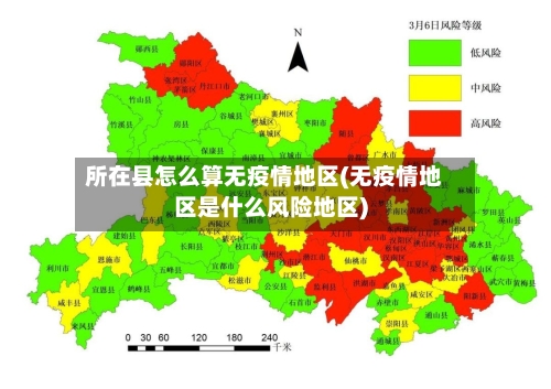 所在县怎么算无疫情地区(无疫情地区是什么风险地区)