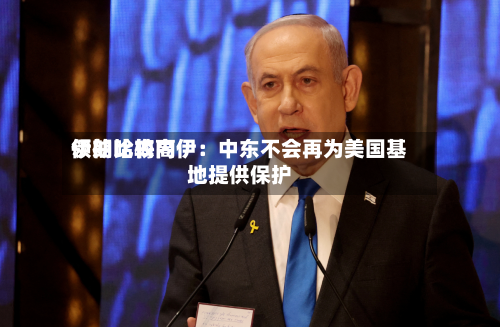 伊朗比较高领袖哈梅内伊：中东不会再为美国基地提供保护