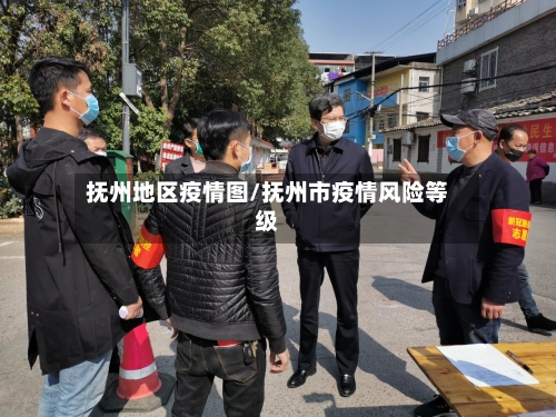 抚州地区疫情图/抚州市疫情风险等级-第2张图片